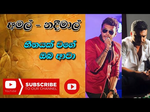 Heenayak Wage Oba Awa | Amal Perera | Nadeemal Perera || හීනයක් වගේ | අමල් පෙරේරා නදීමාල් පෙරේරා