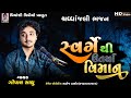 સ્વર્ગે થી ઉતર્યા વિમાન Swarge Thi Utarya Viman Gopal Sadhu 