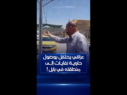 شاهد بالفيديو.. عراقي يحتفل بوصول حاوية نفايات إلى منطقته في بابل !