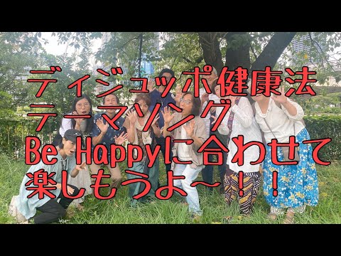 哲学科 ディジュッポ健康法テーマソングBe Happy