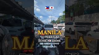 2026年4月【日本人探偵社マニラ】フィリピン調査ならLINE相談無料MANILA.CEBU.DAVAO.PAlAWAN素行調査身辺調査浮気不倫愛人.交際相手結婚相手調査 #マニラ探偵社 #マニラ旅行