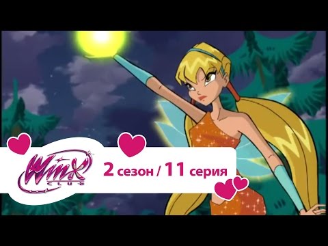 Клуб Винкс - Сезон 2 Серия 11 - Гонка против времени