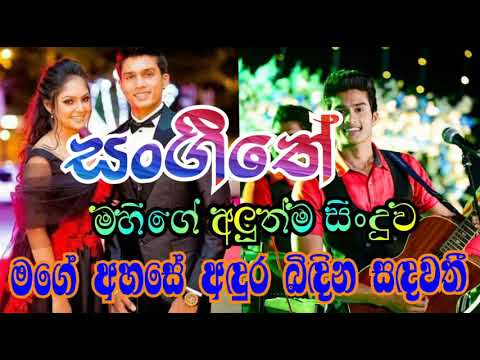 MAGE AHASE ANDURA BIDINA SADAWATHI...සංගීතේ අලුත්ම සිංදුව ....