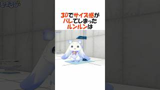 ちっちゃ過ぎるルンルンとでび様【にじさんじ/ルンルン/でびでびでびる/切り抜き】 #shorts