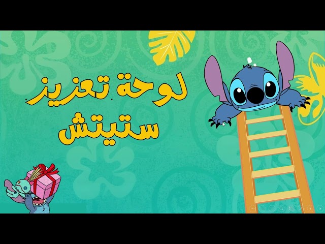 لوحة تعزيز ستيتش ppt