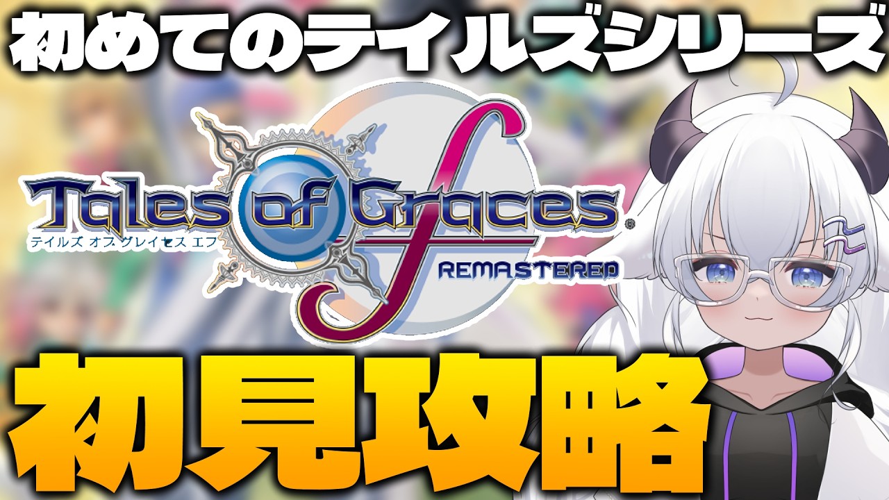 【 #テイルズ 】🔴初見プレイ#10　ついにクライマックス間近かも…！！【 #vtuber #小羽プティ】#togf