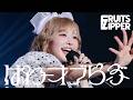 【ライブ映像】「ぱわーオブらぶ」/FRUITS ZIPPER 4TH ANNIVERSARY ARENA TOUR「DREAM WITH IN」2026.07.15