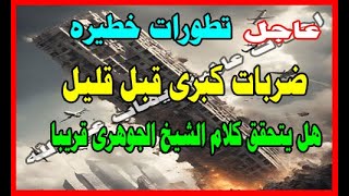 عاجل تطورات خطيره ضربات كبرى منذ فليل هل يتحقق كلام الشيخ احمد الجوهرى قريبا