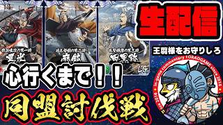【#357】心行くまで！王翦軍で挑む同盟討伐戦「趙国編」■キングダム乱