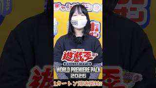 【遊戯王最新弾‼】WORLD PREMIERE PACK 2026 1カートン爆速開封!【リビングデッド】#shorts