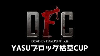 【Dead by Daylight大会】DFC 枯草CUP ブロック：YASU