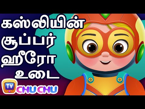 கஸ்லியின் சூப்பர் ஹீரோ உடை (Cussly's Superhero Costume) - ChuChu TV Tamil Stories for Kids