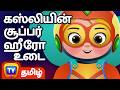 கஸ்லியின் சூப்பர் ஹீரோ உடை Cussly S Superhero Costume 