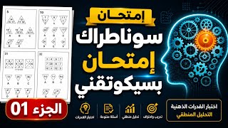 كورس Test psycho-technique امتحانات بسيكو تقني