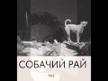 Собачий Рай - ЛСД (русский панк-рок 2014) 