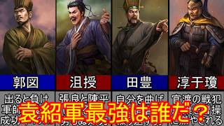 【三国志マニア必見】袁紹の臣下有能ランキングTOP5！【ゆっくり三国志武将紹介】