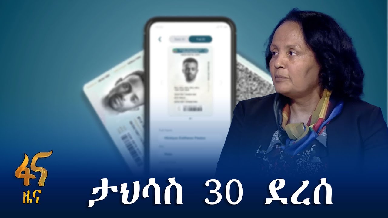 ፋይዳን ከባንክ ማጣመር ከምን ደረሰ?