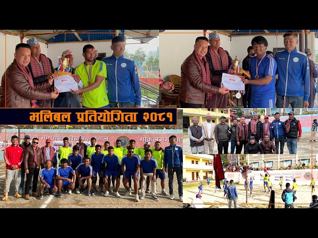 पुरूष तथा महिला भलिबल प्रतियोगिता २०८१ सम्पन्न (भिडिओ)