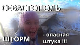 КРЫМ. ШТОРМ на МОРЕ. НАКРЫЛО волной! Нашли КЛАД после шторма. Севастополь. Крым 2018