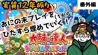 【太鼓の達人】12年ぶりに太鼓復帰します？　ミニゲーム&初オンライン編