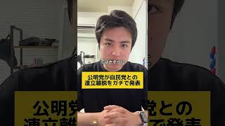 #自民党 #公明党 #高市早苗 #政治 #シント