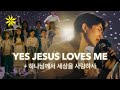 YES JESUS LOVES ME + 하나님께서 세상을 사랑하사