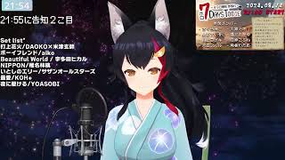 【大神ミオOokami Mio】夜に駆ける（Yoru ni Kakeru）/ YOASOBI 【歌切り抜きSing】(2024/08/12)