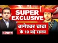 धीरेंद्र शास्त्री Exclusive Interview Bageshwar Baba Dhirendra Shast