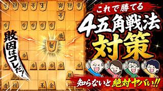 ４五角戦法にお困りの方。この対策おすすめです。