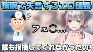お医者さんの前でとんでもない失言をしてしまう団長 【ホロライブ切り抜き】