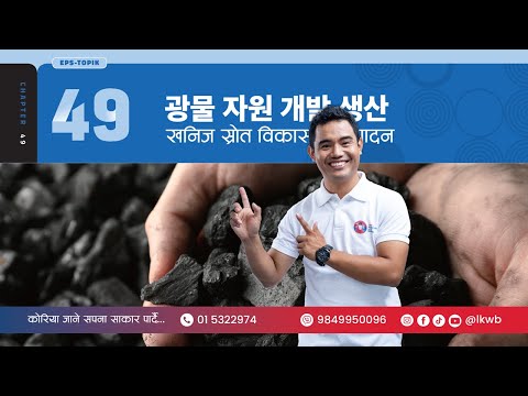 Chapter 49 광물 자원 개발 생산 | EPS-TOPIK New Course