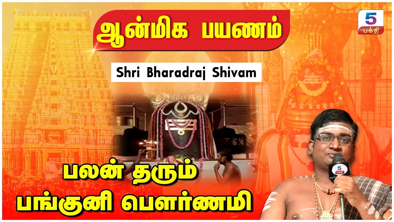 பலன் தரும் பங்குனி பௌர்ணமி | Shri Bharadraj Shivam | Channel 5 பக்தி