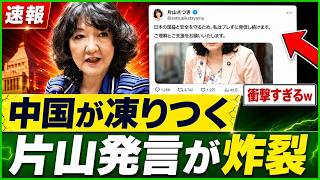 【財務省激震】片山さつき財務大臣、中国資本に“致命的一撃”を放ち市場騒然ｗｗｗ