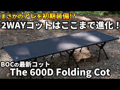 BROOKLYN OUTDOOR COMPANYの最新2WAYコットがコスパ最強な件【The 600D Folding Cot / BOC】