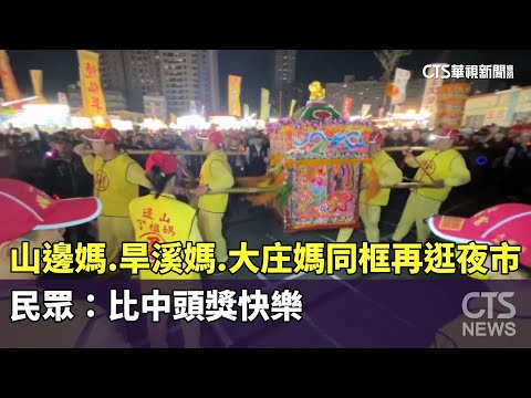 山邊媽.旱溪媽.大庄媽同框再逛夜市　民眾：比中頭獎快樂