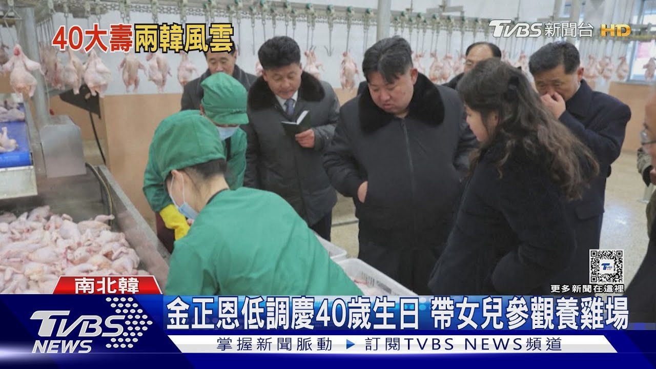 金正恩低調慶40歲生日 帶女兒參觀養雞場