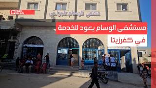 مستشفى الوسام يعود للخدمة في كفرزيتا