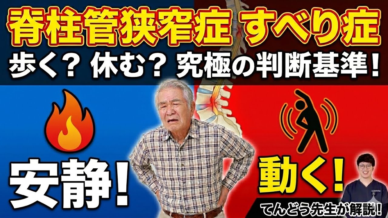 【危険】良かれと思って歩くのは逆効果？間違えると悪化する「安静の嘘」を暴露します。脊柱管狭窄症•すべり症
