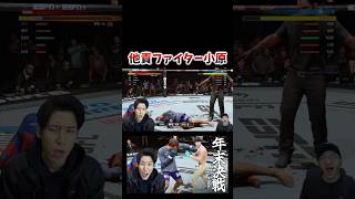 超他責ファイター小原 #コハロン #ゲーム実況 #ufc