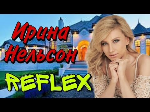 Ирина Нельсон - REFLEX - Угоза Убийством - Как живет Ирина Нельсон - Биография