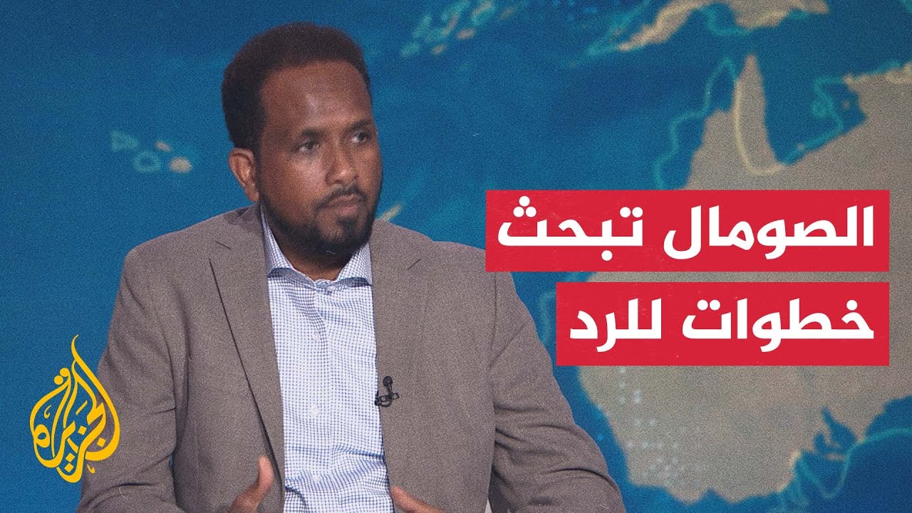مراسل الجزيرة: الحكومة الصومالية تبحث خطوات للرد على الاعتراف الإسرائيلي بإ?