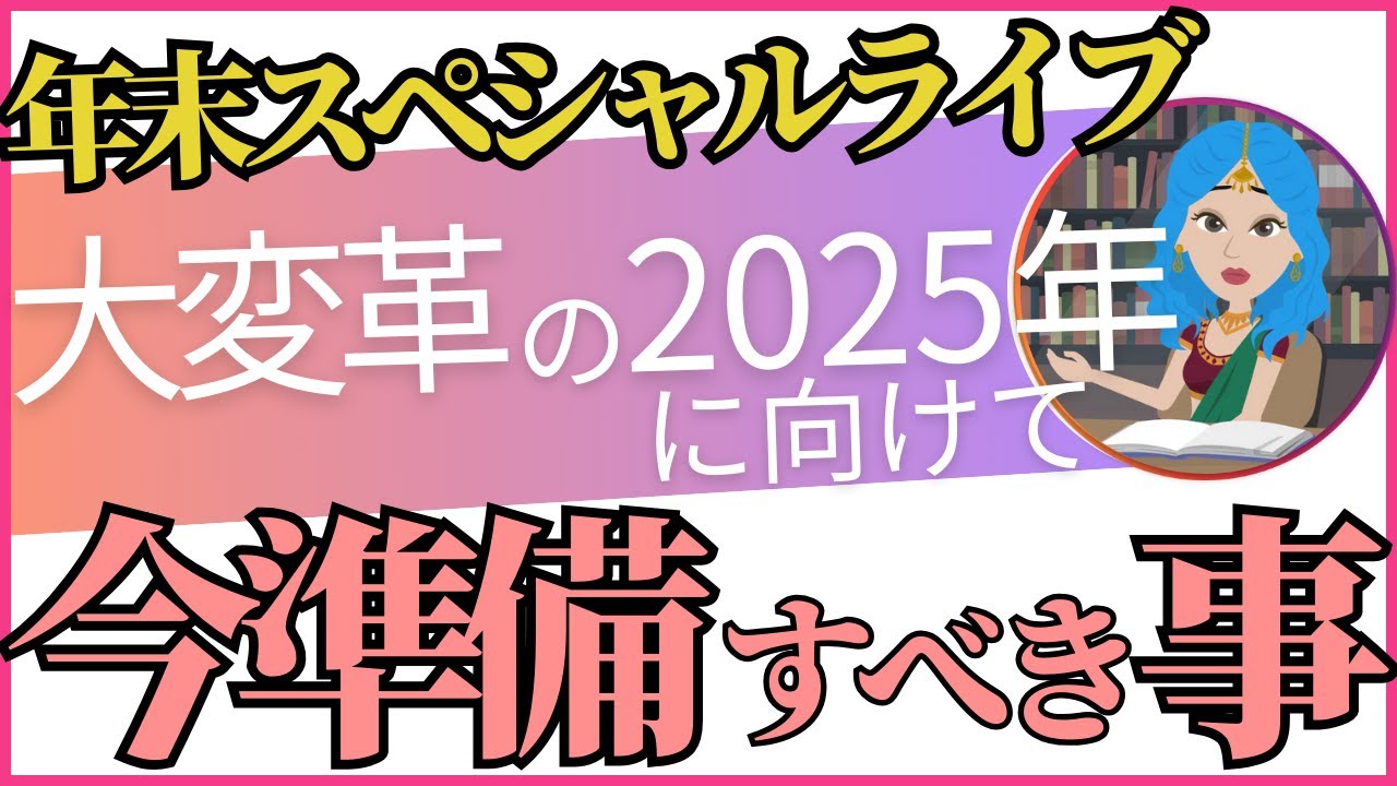 【12/29（日） 21時～ 】年末スペシャルライブ　　～ 大変革の2025年に向けて、今準備すべき事 ～