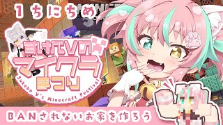 【LIVE】#すけべVのマイクラまつり‼️1日目‼️