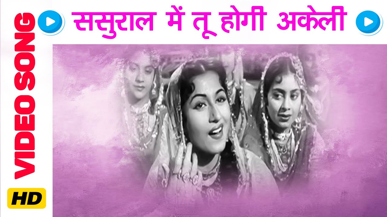Sasural Mein Tu Hogi Akeli Lyrics | Mirza Sahiban | Shamshad Begum | Sardul Kwatra