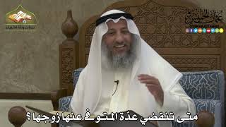 2250 - متى تنقضي عدّة المتوفى عنها زوجها ؟ - عثمان الخميس