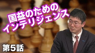 第05話 国益のためのインテリジェンス 〜諸外国を見る〜