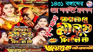 Paglare Manush Chinli Na | #Joyguru_Natya kompani | #পাগলা_রে_মানুষ_চিনলি_না | @HB_Studio_Live