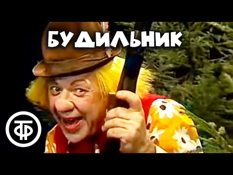 Будильник. Фотоохота (1985)