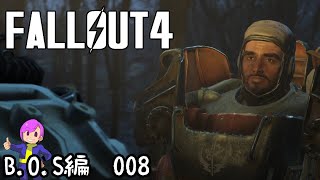#B.O.S-008　宇宙人とダンスと【Fallout4】