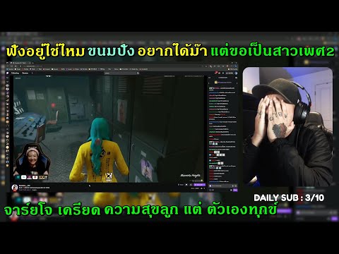 ฟังอยู่ไช่ไหม ขนมปัง อยากได้ม๊า แต่ขอเป็นสาวเพศ2  จาร์ยโจ เครียด ความสุขลูก แต่ ตัวเองทุกข์